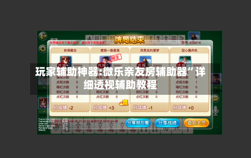 玩家辅助神器:微乐亲友房辅助器”详细透视辅助教程