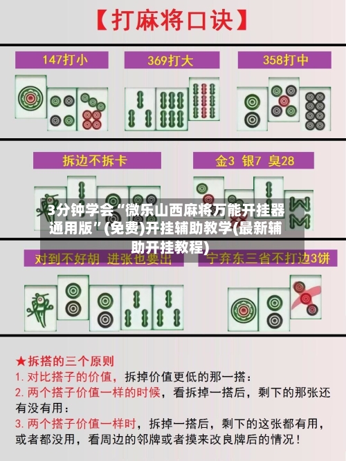3分钟学会“微乐山西麻将万能开挂器通用版”(免费)开挂辅助教学(最新辅助开挂教程)