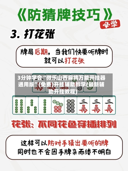 3分钟学会“微乐山西麻将万能开挂器通用版”(免费)开挂辅助教学(最新辅助开挂教程)-第3张图片