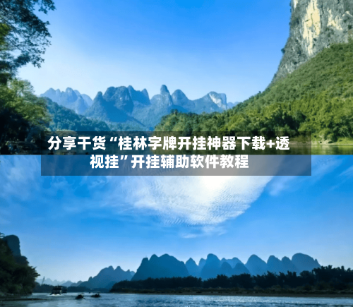 分享干货“桂林字牌开挂神器下载+透视挂”开挂辅助软件教程-第3张图片