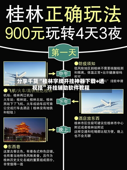 分享干货“桂林字牌开挂神器下载+透视挂”开挂辅助软件教程-第2张图片