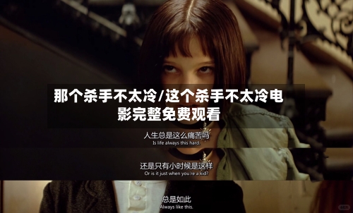 那个杀手不太冷/这个杀手不太冷电影完整免费观看-第2张图片