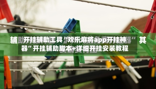 开挂辅助工具“欢乐麻将app开挂神器”开挂辅助脚本+详细开挂安装教程