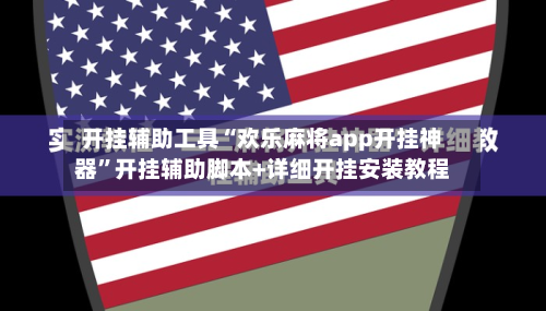 开挂辅助工具“欢乐麻将app开挂神器	”开挂辅助脚本+详细开挂安装教程-第2张图片