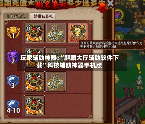 玩家辅助神器:“麒麟大厅辅助软件下载”科技辅助神器手机版-第2张图片