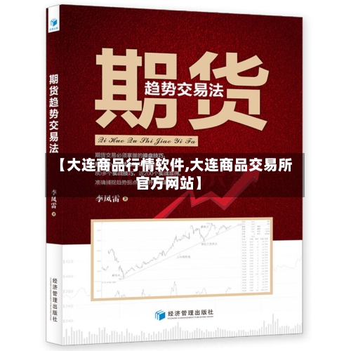 【大连商品行情软件,大连商品交易所官方网站】