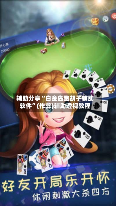 辅助分享“白金岛跑胡子辅助软件”(作弊)辅助透视教程