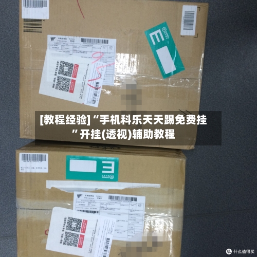 [教程经验]“手机科乐天天踢免费挂	”开挂(透视)辅助教程-第3张图片