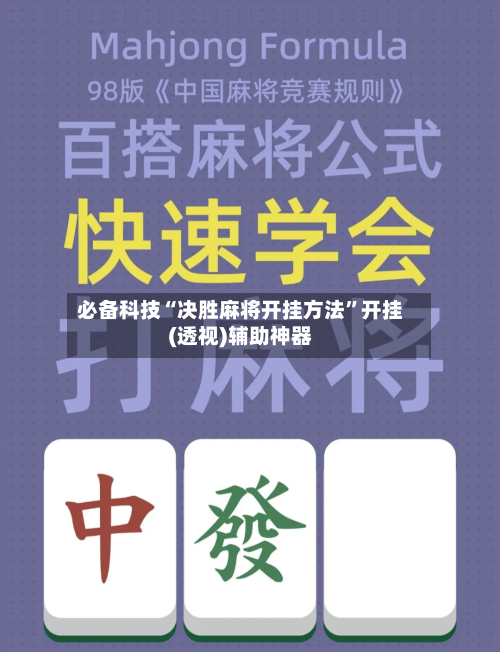 必备科技“决胜麻将开挂方法	”开挂(透视)辅助神器-第2张图片
