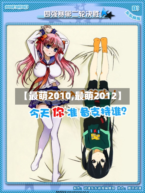【最萌2010,最萌2012】-第3张图片