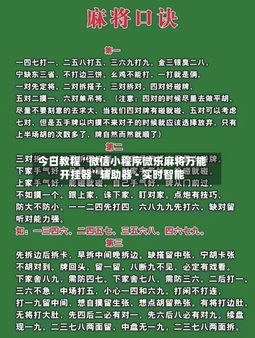 今日教程“微信小程序微乐麻将万能开挂器”辅助器 - 实时智能-第2张图片