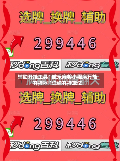 辅助开挂工具“微乐麻将小程序万能开挂器”详细开挂玩法-第2张图片