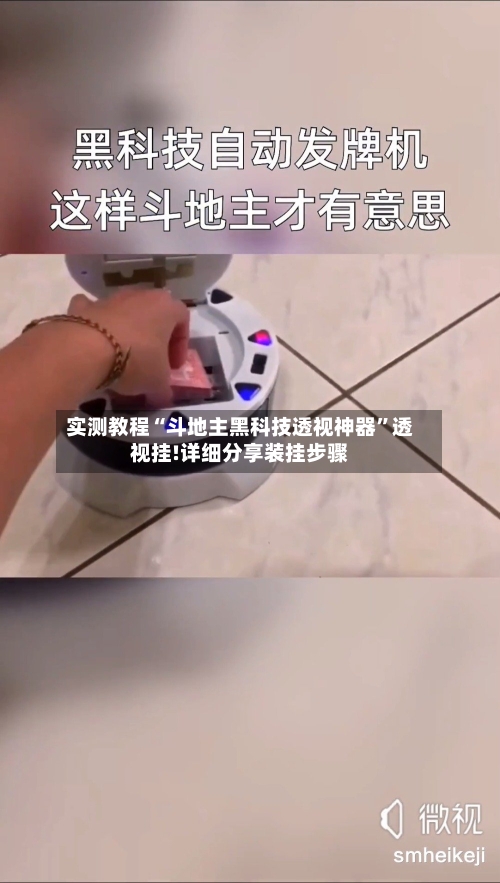 实测教程“斗地主黑科技透视神器”透视挂!详细分享装挂步骤-第2张图片