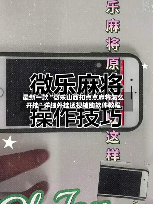 最新一款“微乐山西扣点点麻将怎么开挂”详细外挂透视辅助软件教程