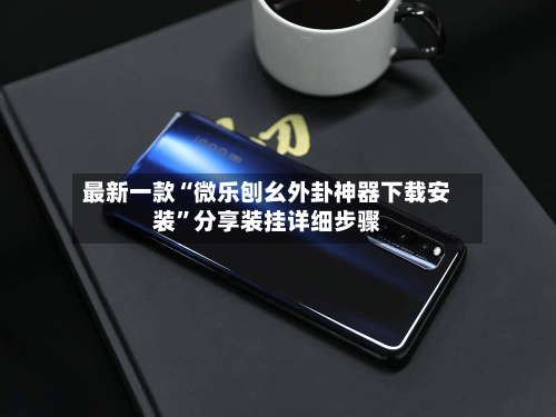 最新一款“微乐刨幺外卦神器下载安装	”分享装挂详细步骤-第2张图片