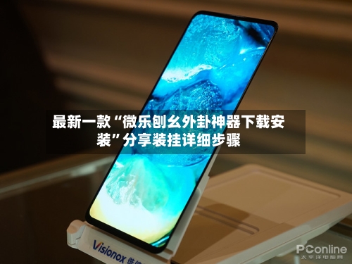 最新一款“微乐刨幺外卦神器下载安装	”分享装挂详细步骤-第3张图片