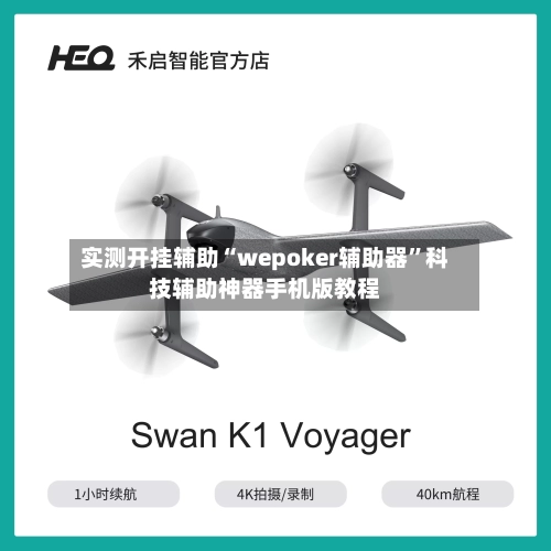 实测开挂辅助“wepoker辅助器	”科技辅助神器手机版教程-第2张图片