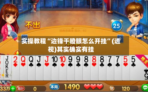 实操教程“边锋干瞪眼怎么开挂	”(透视)其实确实有挂-第2张图片