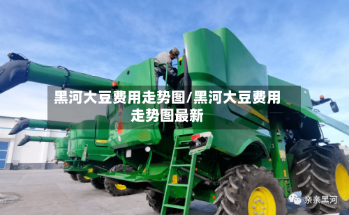 黑河大豆费用走势图/黑河大豆费用走势图最新