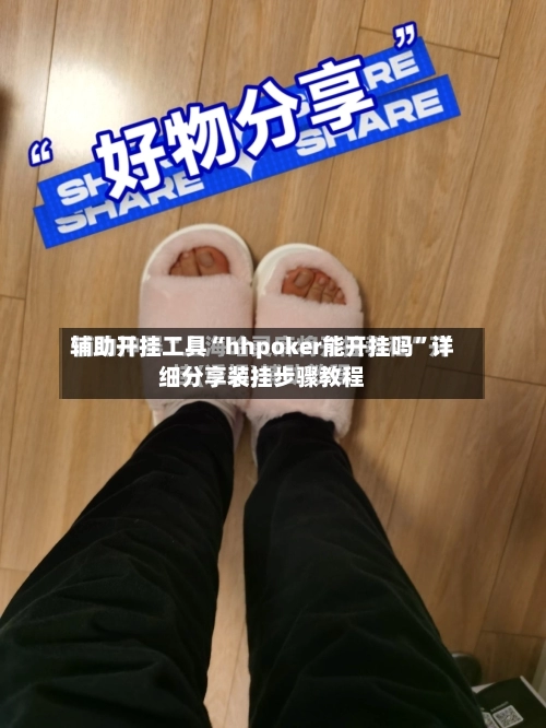 辅助开挂工具“hhpoker能开挂吗”详细分享装挂步骤教程