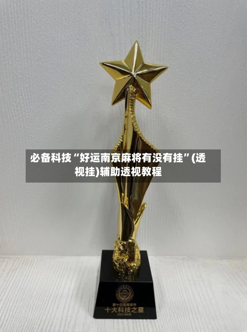 必备科技“好运南京麻将有没有挂”(透视挂)辅助透视教程-第2张图片