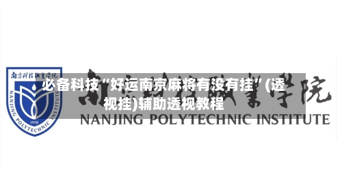 必备科技“好运南京麻将有没有挂”(透视挂)辅助透视教程