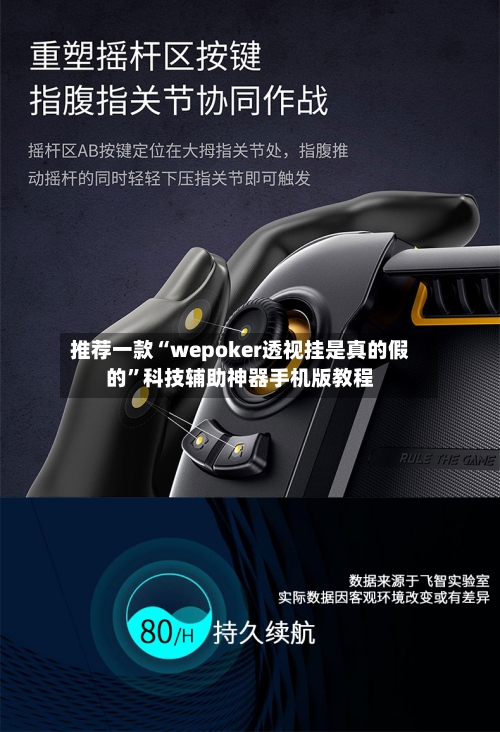 推荐一款“wepoker透视挂是真的假的”科技辅助神器手机版教程-第3张图片