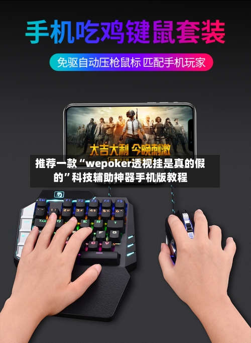 推荐一款“wepoker透视挂是真的假的”科技辅助神器手机版教程-第2张图片