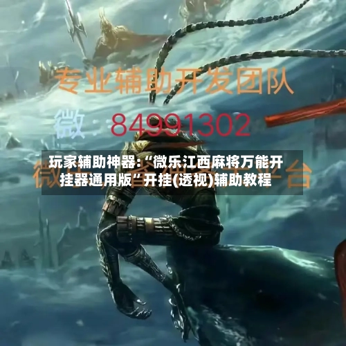 玩家辅助神器:“微乐江西麻将万能开挂器通用版”开挂(透视)辅助教程-第2张图片