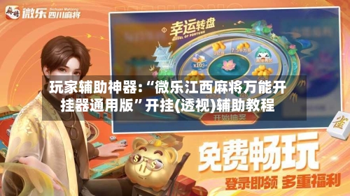 玩家辅助神器:“微乐江西麻将万能开挂器通用版”开挂(透视)辅助教程-第3张图片