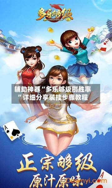 辅助神器“多乐够级刷胜率”详细分享装挂步骤教程-第2张图片