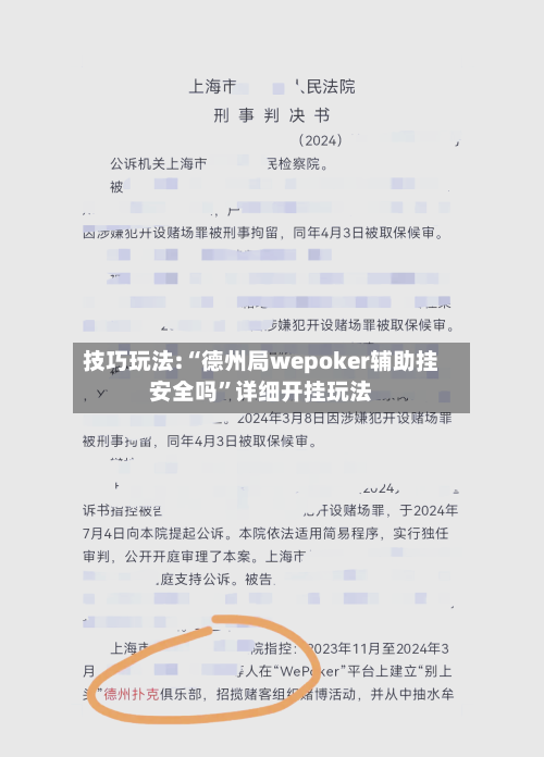 技巧玩法:“德州局wepoker辅助挂安全吗	”详细开挂玩法-第2张图片