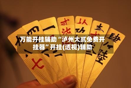 万能开挂辅助“泸州大贰免费开挂器”开挂(透视)辅助-第3张图片