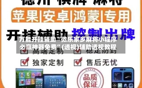 万能开挂辅助“微乐家乡麻将小程序必赢神器免费	”(透视)辅助透视教程-第2张图片