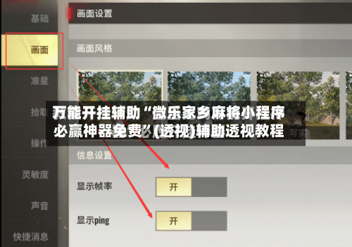万能开挂辅助“微乐家乡麻将小程序必赢神器免费”(透视)辅助透视教程-第3张图片