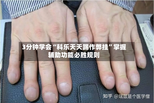 3分钟学会“科乐天天踢作弊挂”掌握辅助功能必胜规则-第3张图片