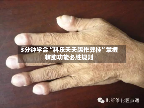 3分钟学会“科乐天天踢作弊挂”掌握辅助功能必胜规则-第2张图片