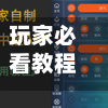 玩家必看教程“非常竞技有挂吗”分享用挂教程