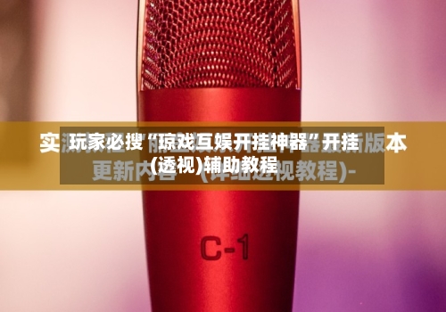 玩家必搜“琼戏互娱开挂神器”开挂(透视)辅助教程-第3张图片
