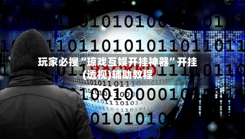 玩家必搜“琼戏互娱开挂神器”开挂(透视)辅助教程-第2张图片