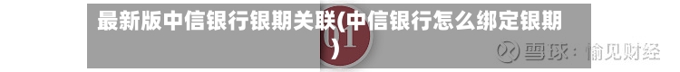 最新版中信银行银期关联(中信银行怎么绑定银期)-第2张图片
