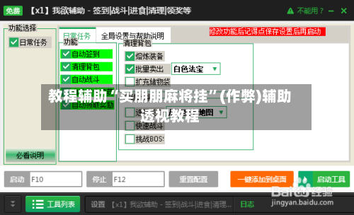 教程辅助“买朋朋麻将挂	”(作弊)辅助透视教程-第2张图片