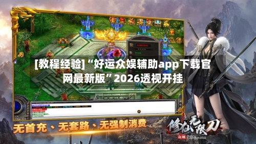 [教程经验]“好运众娱辅助app下载官网最新版”2026透视开挂-第3张图片