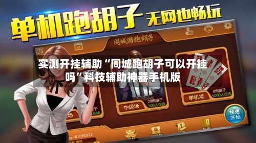 实测开挂辅助“同城跑胡子可以开挂吗”科技辅助神器手机版