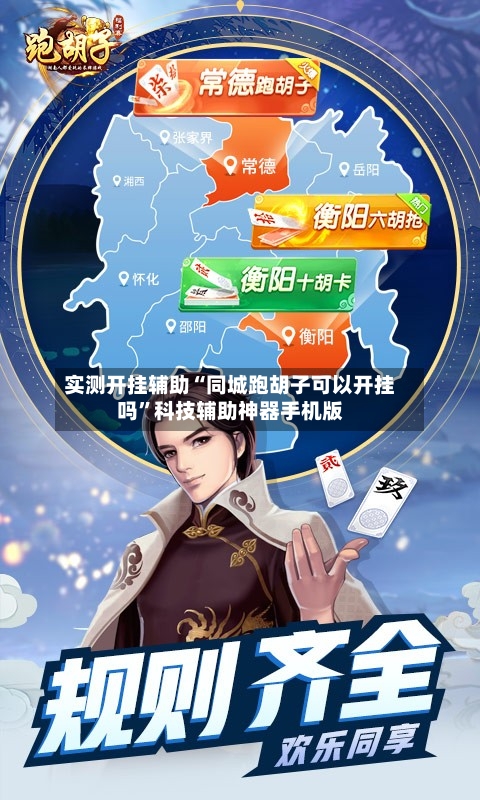 实测开挂辅助“同城跑胡子可以开挂吗	”科技辅助神器手机版-第2张图片