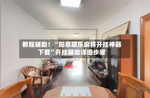 教程辅助！“阳泉胡乐麻将开挂神器下载	”开挂辅助详细步骤-第2张图片