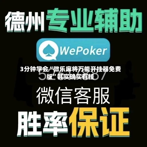 3分钟学会“微乐麻将万能开挂器免费版”其实确实有挂-第2张图片