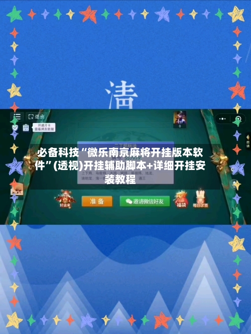 必备科技“微乐南京麻将开挂版本软件”(透视)开挂辅助脚本+详细开挂安装教程-第3张图片