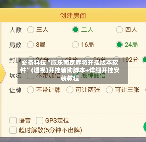 必备科技“微乐南京麻将开挂版本软件	”(透视)开挂辅助脚本+详细开挂安装教程-第2张图片
