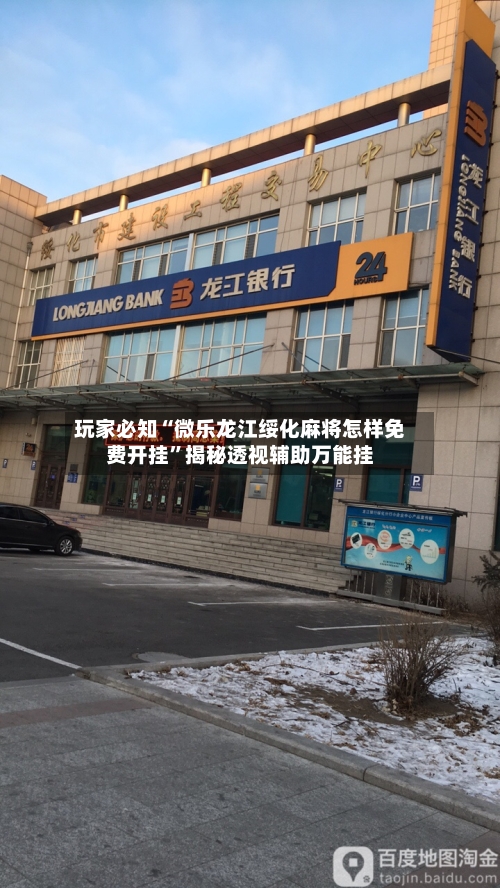 玩家必知“微乐龙江绥化麻将怎样免费开挂”揭秘透视辅助万能挂-第2张图片